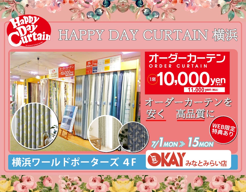 WEB限定 特典『HAPPY DAY CURTAIN 横浜』でお部屋に新たな彩を。 OKAYみなとみらい店 in 横浜ワールドポーターズ４F