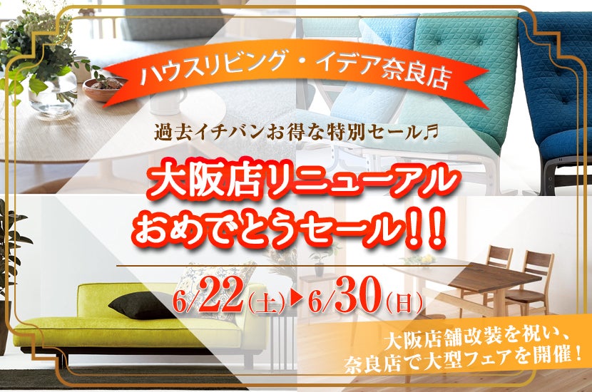大阪店リニューアルおめでとうセール！！  