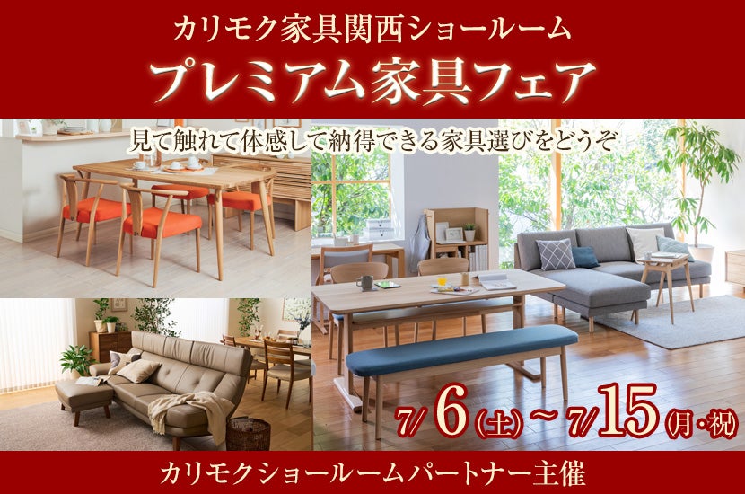 プレミアム家具フェア