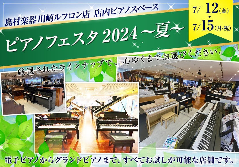 ピアノフェスタ2024～夏～ in島村楽器 川崎ルフロン店｜神奈川県のアウトレット家具(インテリア)のセール・イベント情報ならSeiloo