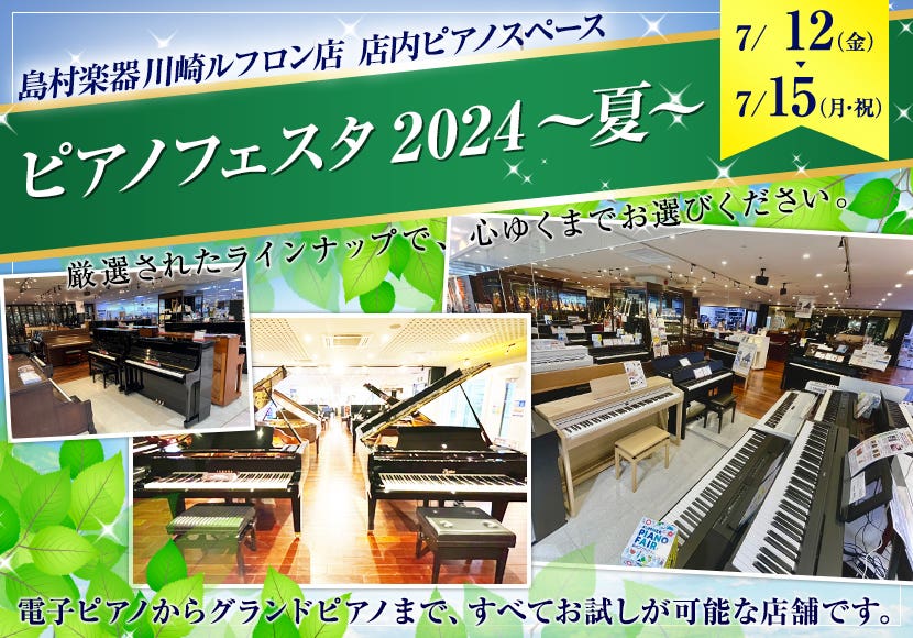 ピアノフェスタ2024～夏～  in島村楽器 川崎ルフロン店