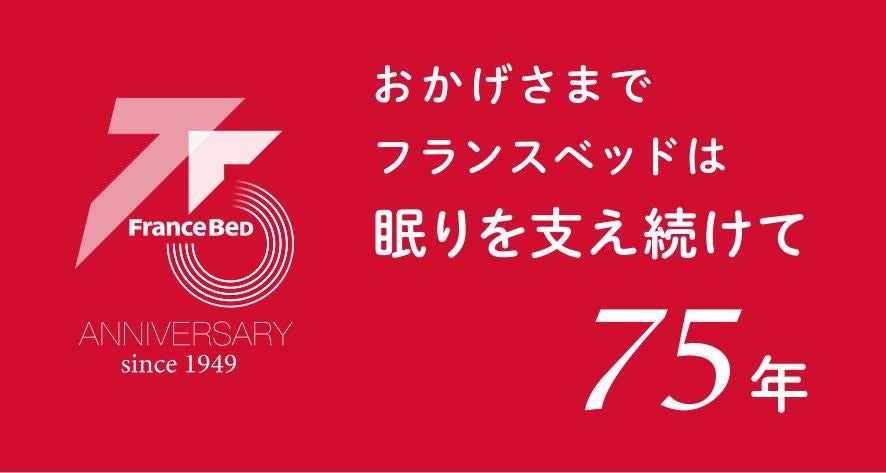 75周年記念の特別モデルのベッドや羽毛布団がお買い得！
