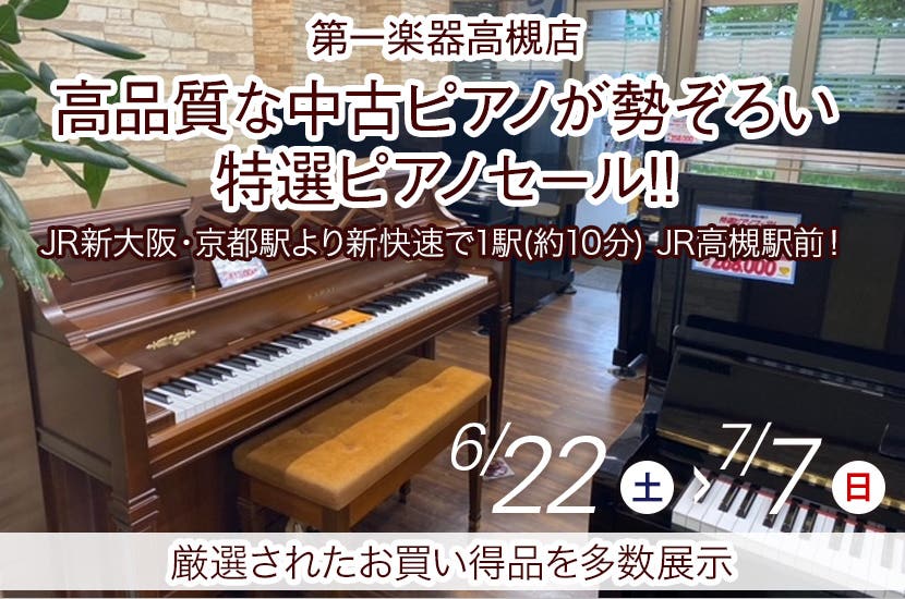 高品質な中古ピアノが勢ぞろい　特選ピアノセール in 高槻 !! 