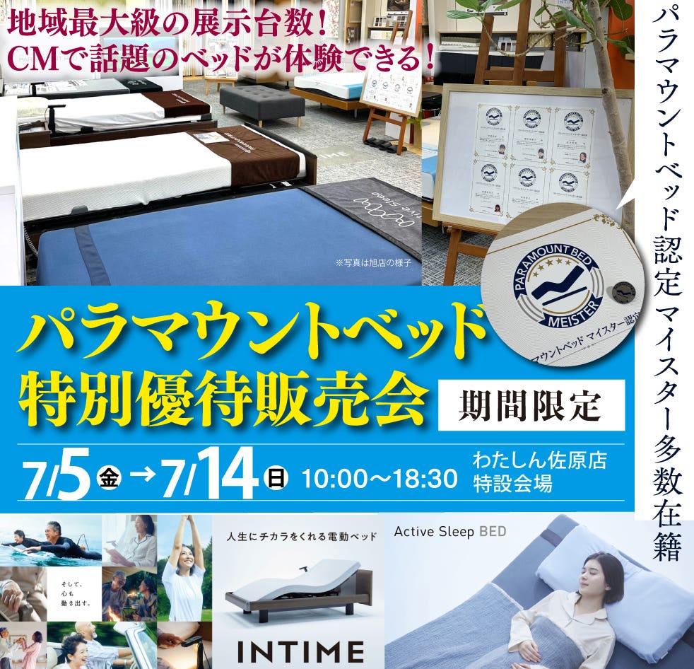 CMで話題の「パラマウントベッド特別優待販売会」  寝心地体験できます！香取市最大級のパラマウントベッドを多数展示！