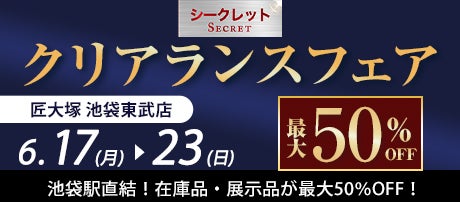 【シークレット】クリアランスフェア2024  in 池袋東武店