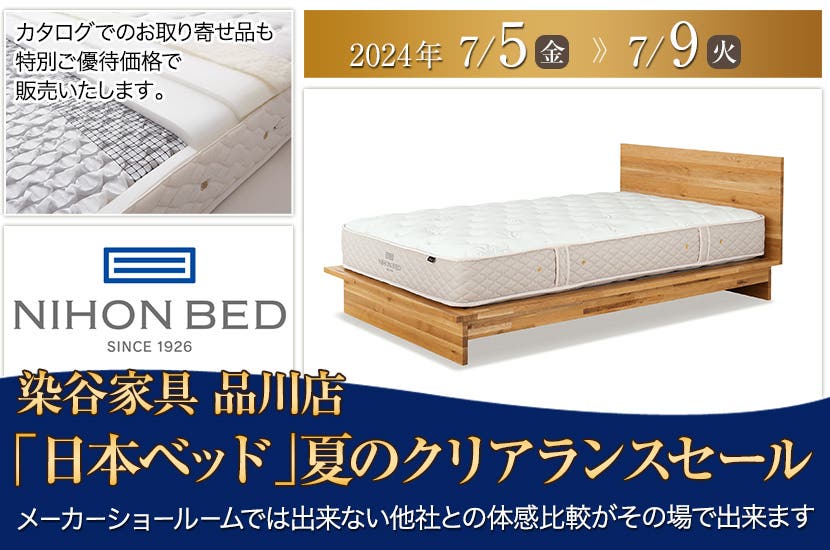 「日本ベッド」夏のクリアランスセール