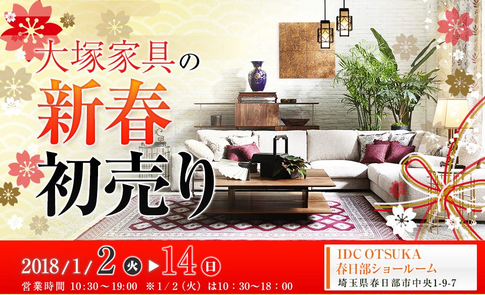 IDC OTSUKA 春日部 ショールーム 『大塚家具の新春初売り』