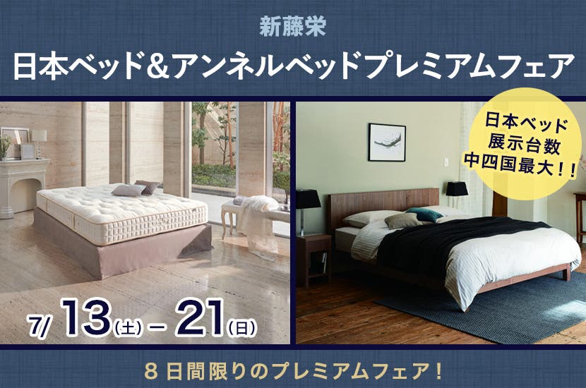 日本ベッド＆アンネルベッドプレミアムフェア