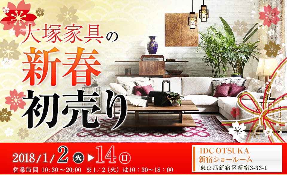 IDC OTSUKA　新宿ショールーム 『大塚家具の新春初売り』