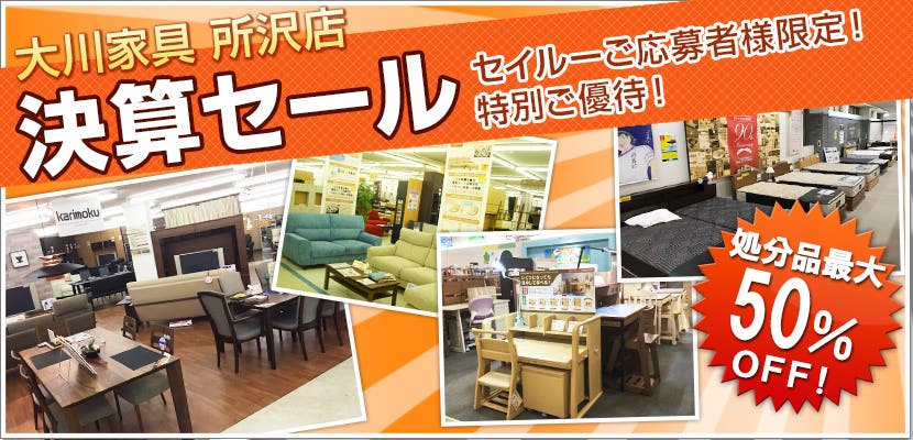 大川家具所沢店　決算セール