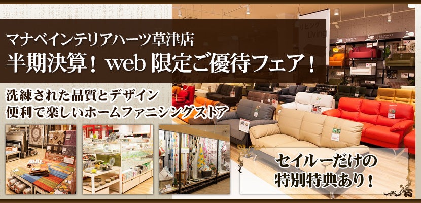 半期決算！web限定ご優待フェア！ マナベインテリアハーツ草津店｜滋賀県のアウトレット家具(インテリア)のセール・イベント情報ならSeiloo