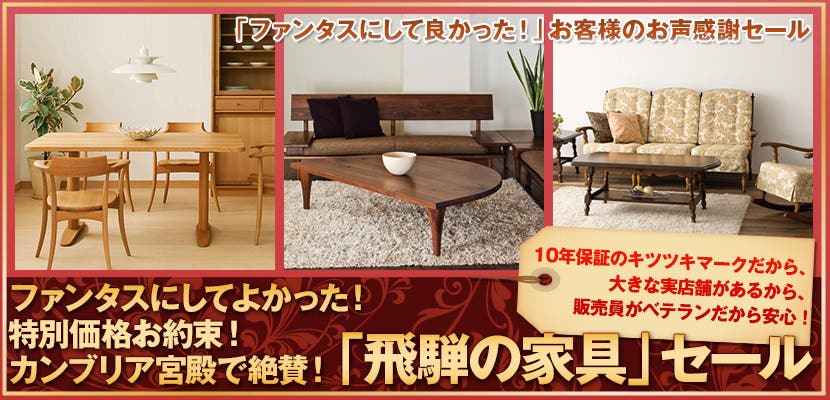 ファンタスにしてよかった！ 特別価格お約束！カンブリア宮殿で絶賛！「飛騨の家具」セール