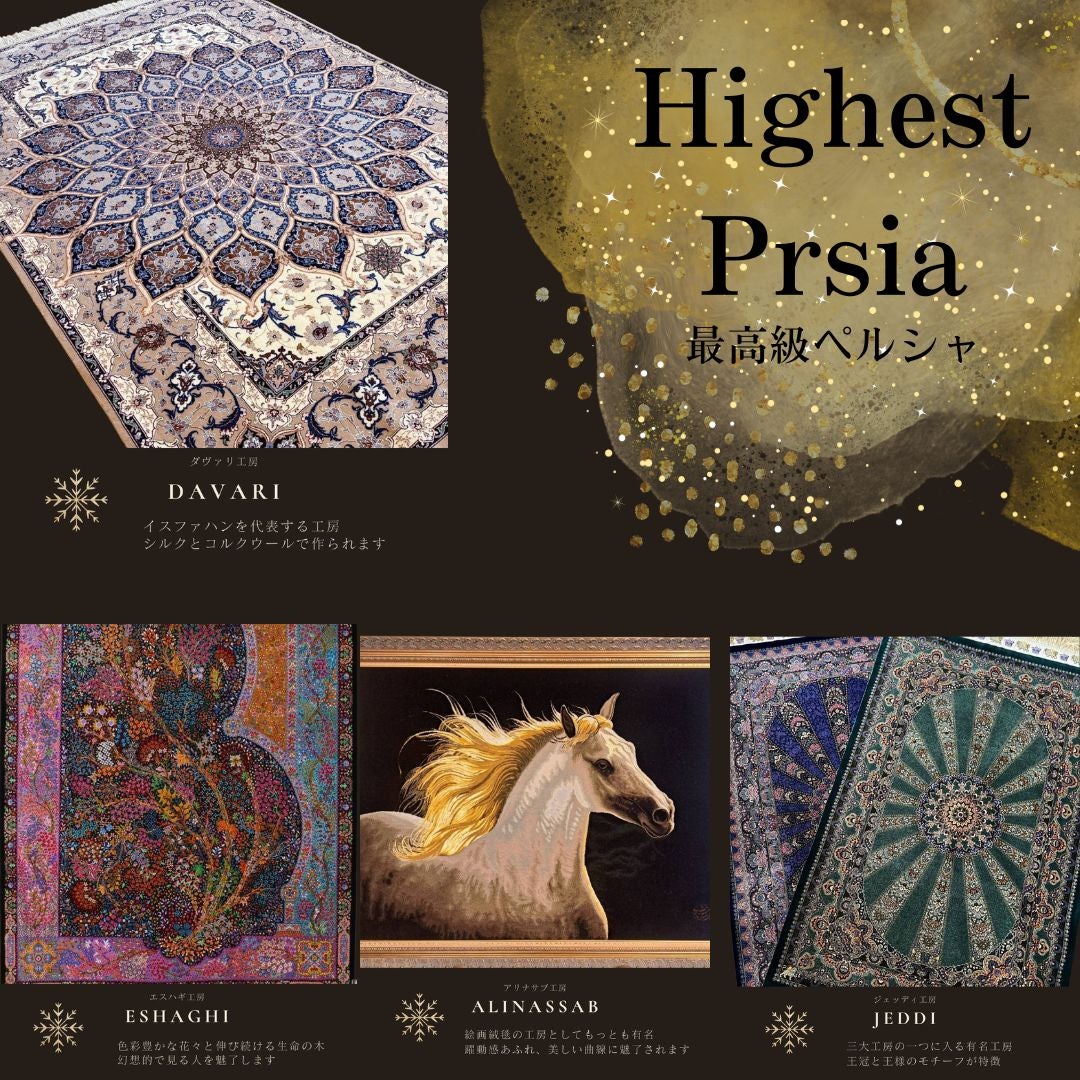 最高級のペルシャ絨毯を見に来てください！