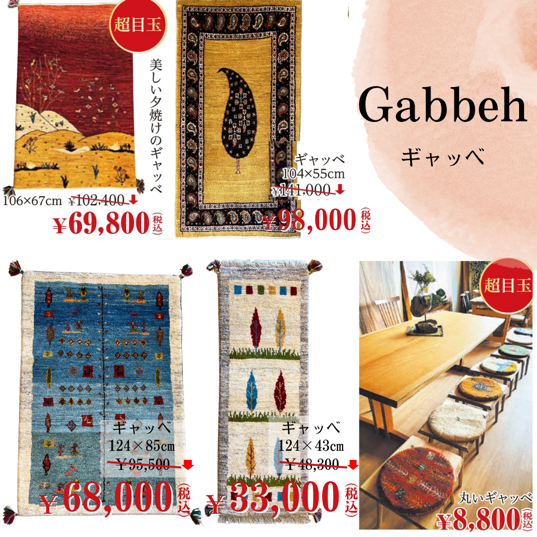 Summer Sale ギャッベ&ペルシャ絨毯展示即売会|広島県の Summer Sale ギャッベ&ペルシャ絨毯展示即売会|広島県の