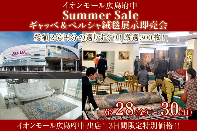 Summer Sale ギャッベ&ペルシャ絨毯展示即売会｜広島県のアウトレット家具(インテリア)のセール・イベント情報ならSeiloo