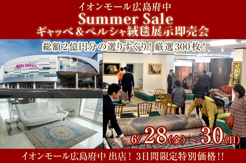Summer　Sale　ギャッベ&ペルシャ絨毯展示即売会