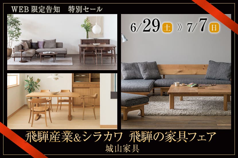 飛騨産業　＆　シラカワ　飛騨の家具フェア