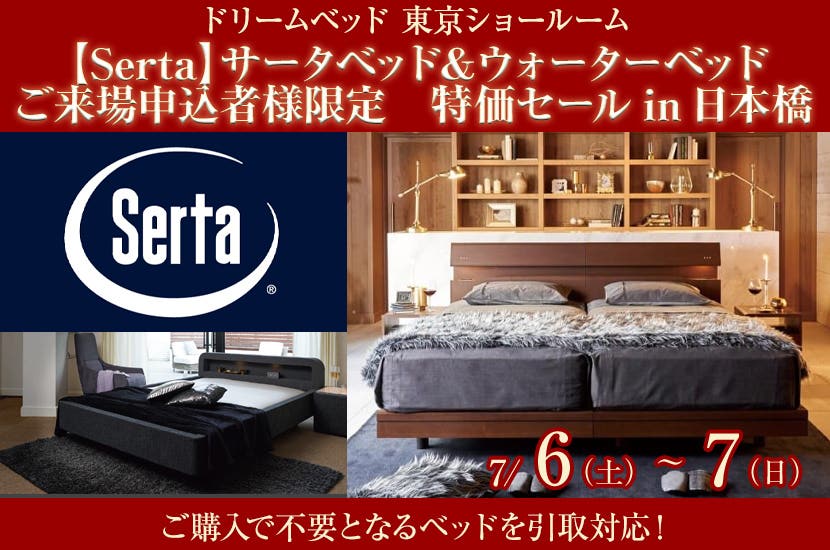 【Serta】サータベッド＆ウォーターベッド  ご来場申込者様限定　特価セールin日本橋