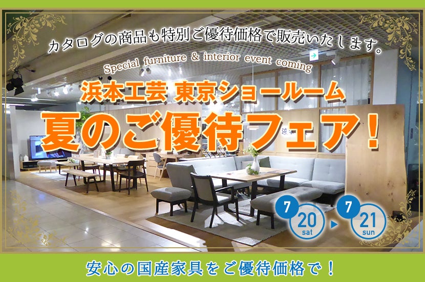 浜本工芸東京ショ－ル－ム　夏のご優待フェア！