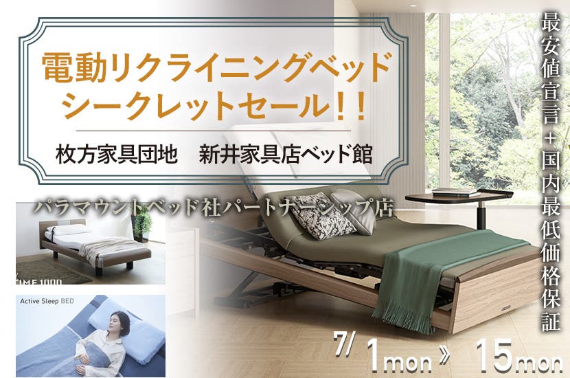 ベッド専門店　電動リクライニングベッド　シークレットセール！！