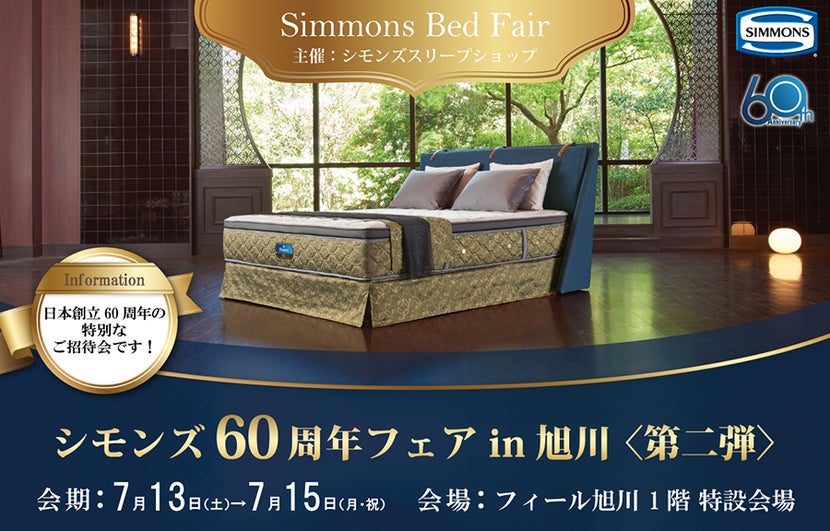 シモンズ60周年フェアー  in  旭川 第2弾