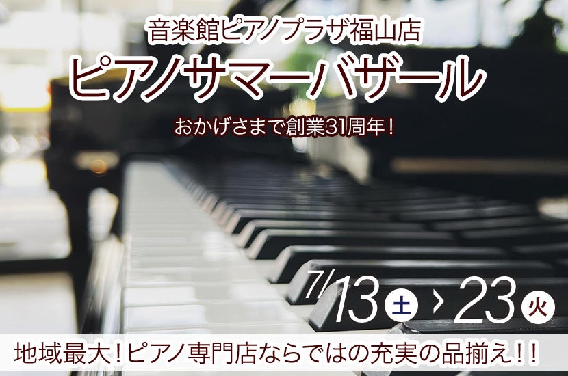 23日(火)まで開催中 | ピアノサマーバザール in 音楽館ピアノプラザ 福山店 |  アウトレット家具(インテリア)のセール・イベント情報ならSeiloo