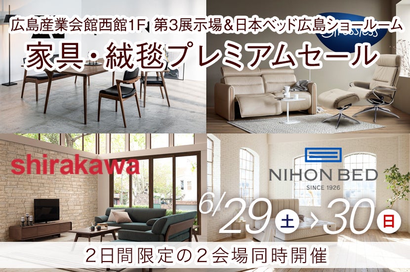 広島産業会館　家具・絨毯プレミアムセール