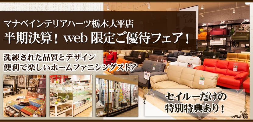 半期決算！web限定ご優待フェア！　マナベインテリアハーツ 栃木大平店