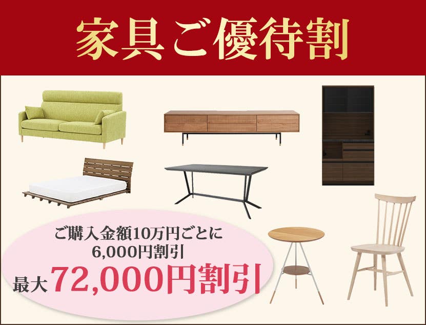 家具ご優待割
最大72,000円割引！