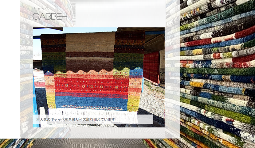ご希望のお色・サイズを展示致します