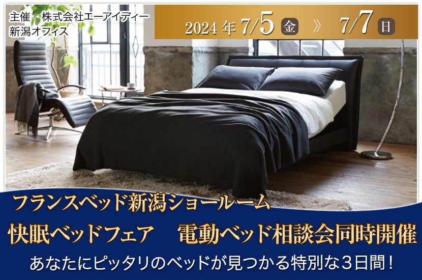 フランスベッド 快眠ベッドフェア 電動ベッド相談会同時開催