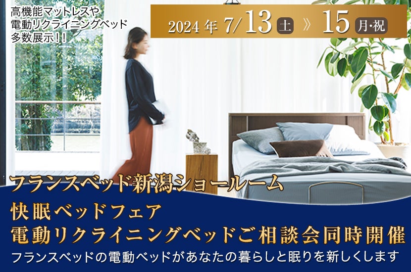 快眠ベッドフェア 電動リクライニングベッドご相談会同時開催
