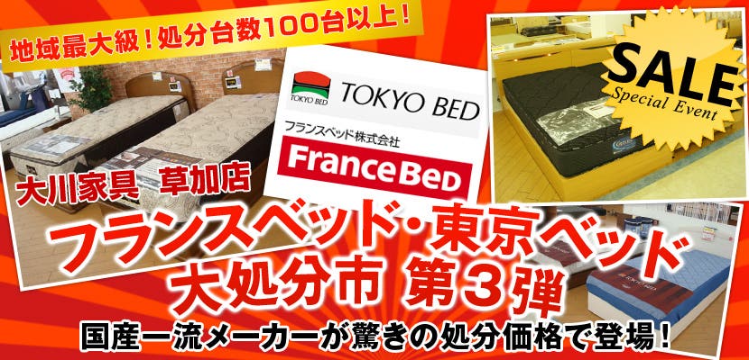 大川家具　草加店　フランスベッド・東京ベッド　大処分市 第3弾