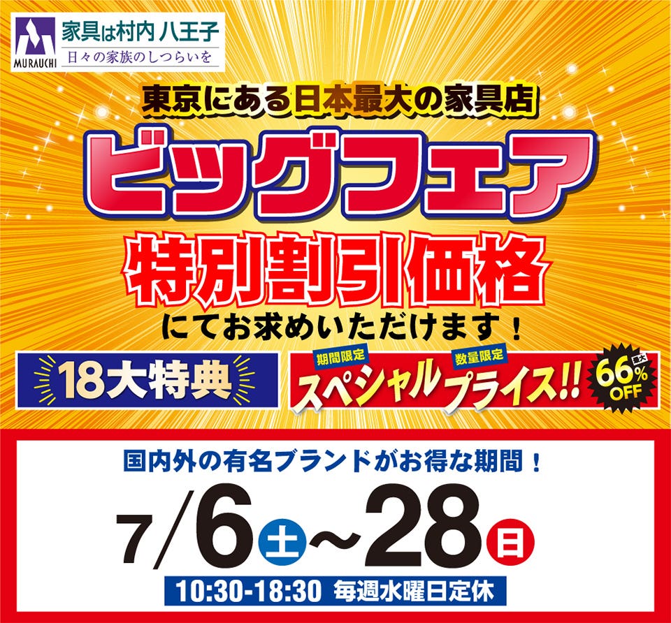 特別割引価格でお求めいただけます! 東京にある日本最大の家具店「家具は村内八王子」 ビッグフェア