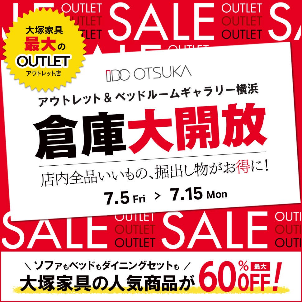 「倉庫大開放」IDC OTSUKA アウトレット&ベッドルームギャラリー横浜