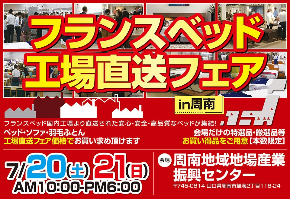 フランスベッド工場直送フェアin周南