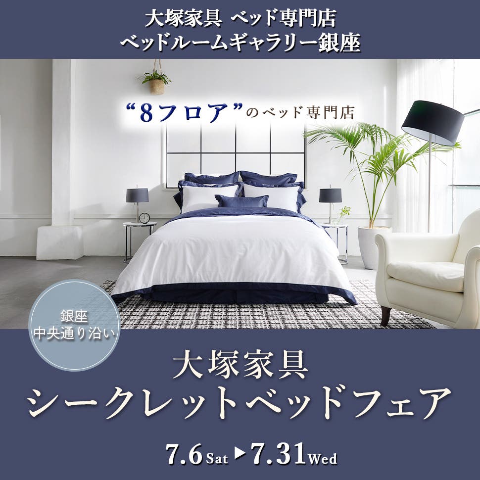 IDC OTSUKA ベッドルームギャラリー銀座「大塚家具 シークレットベッドフェア」