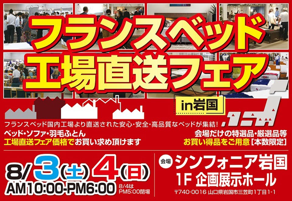 フランスベッド公認　工場直送フェアin岩国