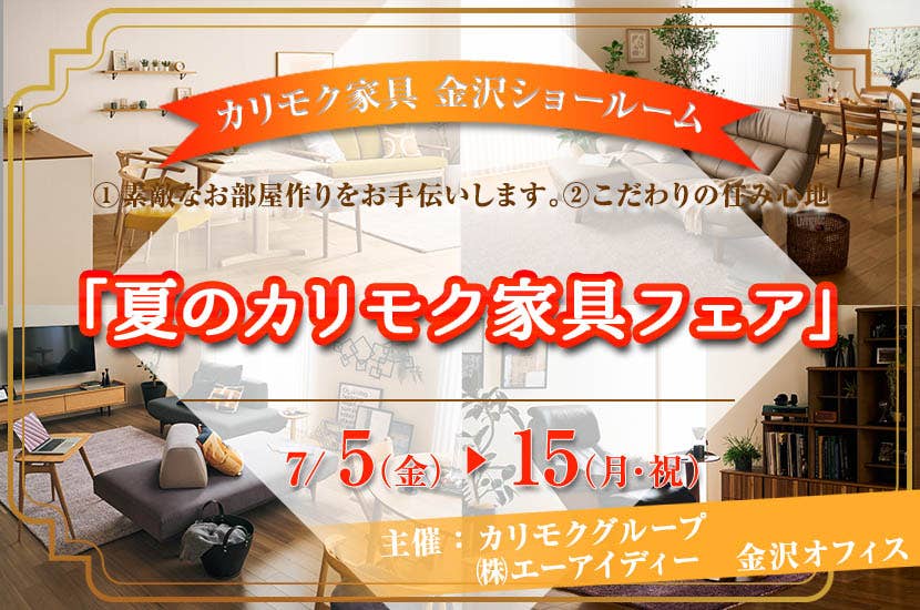 カリモク家具金沢ショールーム　　「夏のカリモク家具フェア」