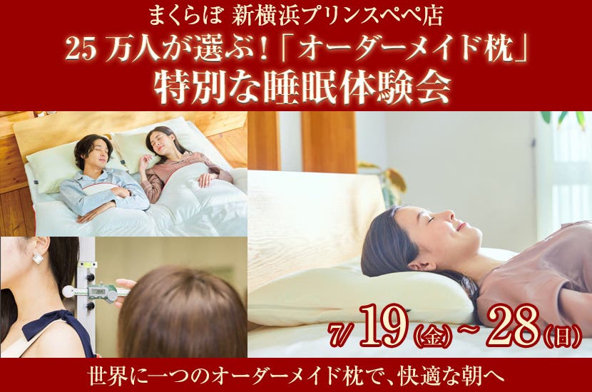 25万人が選ぶ！  「オーダーメイド枕」  特別な睡眠体験会