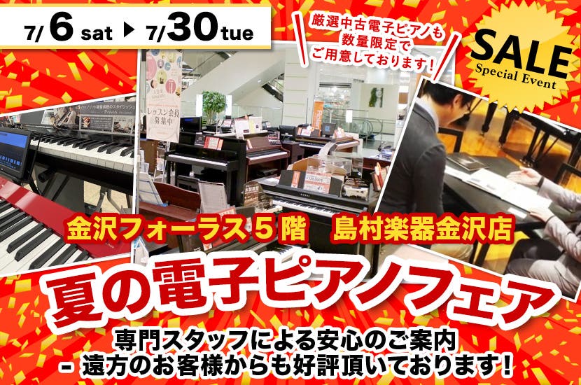 夏の電子ピアノフェア  in 島村楽器 金沢フォーラス店（金沢駅すぐ横！）