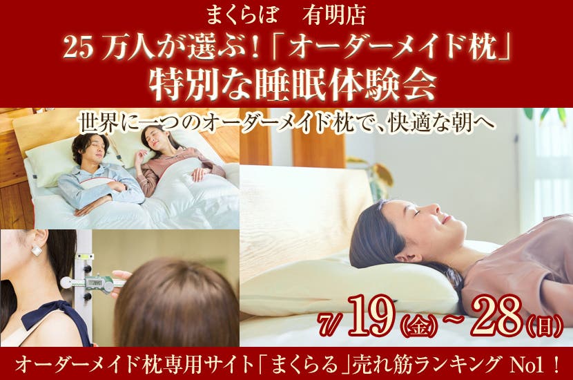 25万人が選ぶ！  「オーダーメイド枕」  特別な睡眠体験会