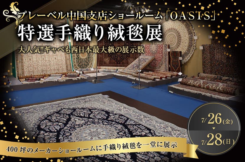特選手織り絨毯展