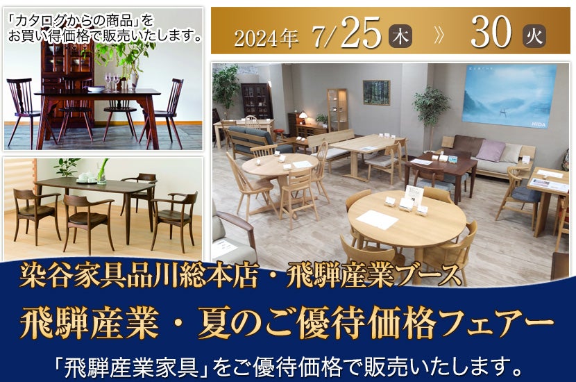 飛騨産業・夏のご優待価格フェアー