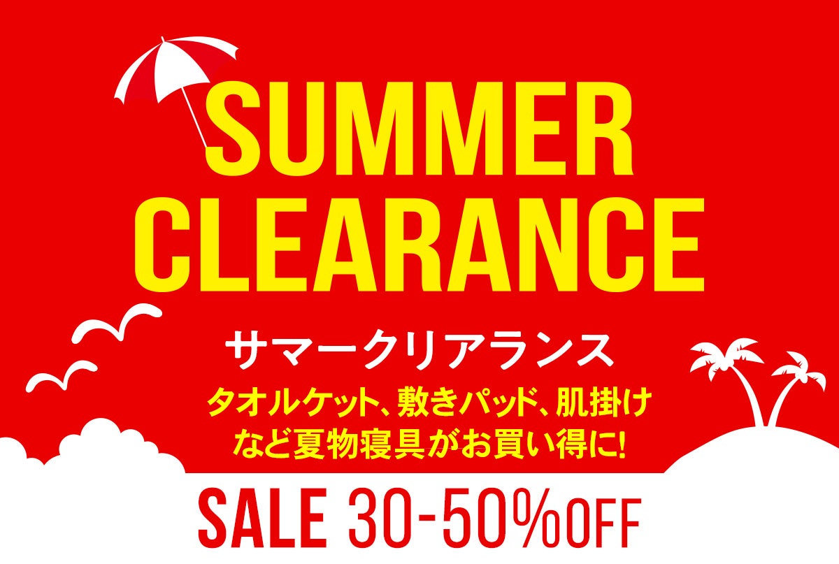夏物アイテムクリアランスセール実施中！
最大３０～５０％ＯＦＦ！