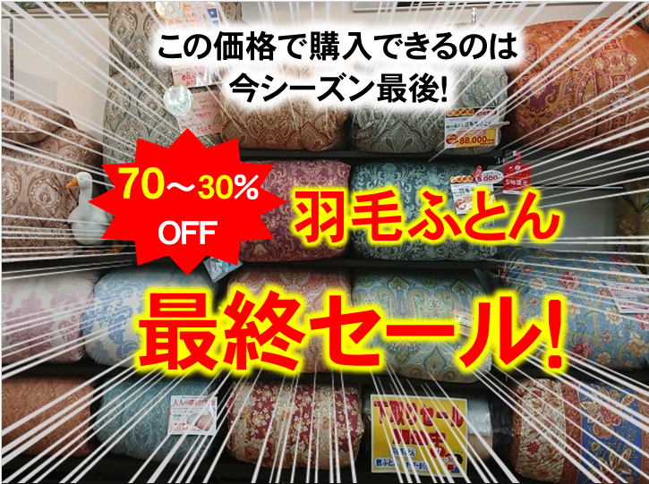 【夏だからできる超目玉価格】
夏の羽毛ふとん大放出セール！