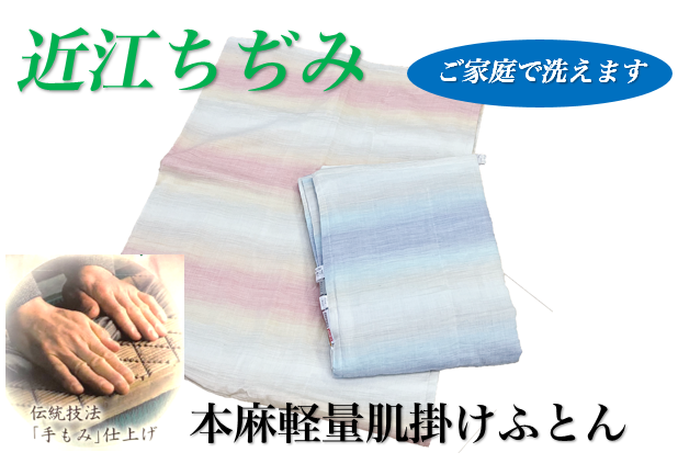 天然繊維の快適さ！
本麻肌掛けふとん　軽量タイプ