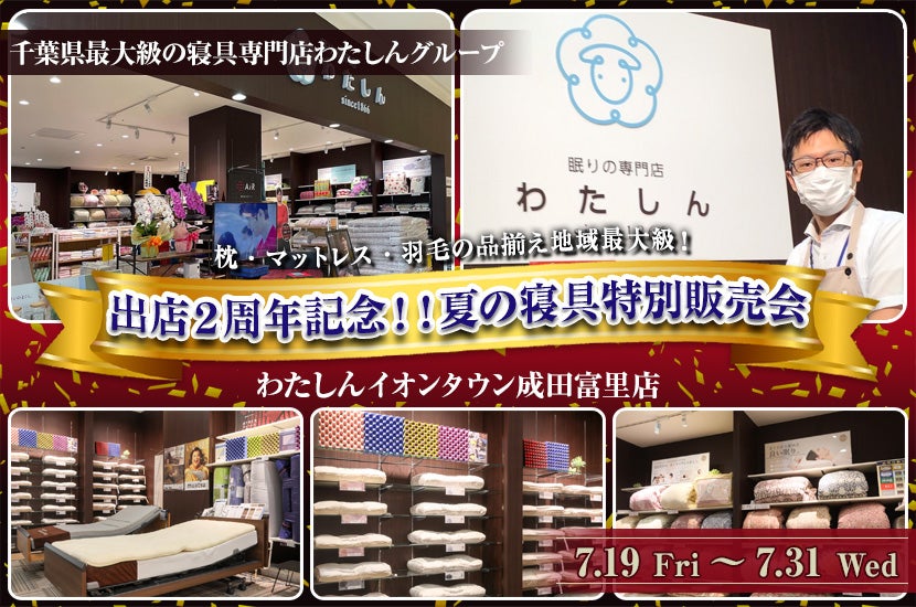 イオンタウン成田富里出店２周年記念！！夏の寝具特別販売会
