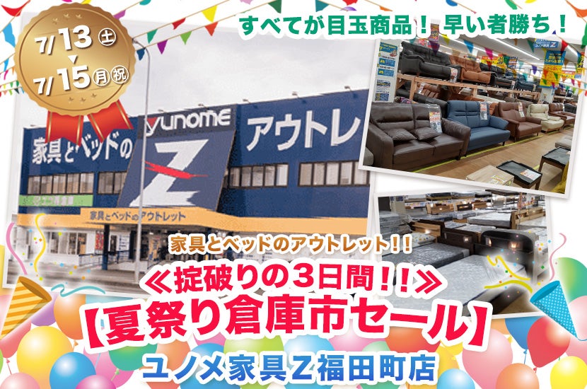 ユノメ家具Ｚ福田町店 ≪掟破りの３日間！！≫【夏祭り倉庫市セール】｜宮城県のアウトレット家具(インテリア)のセール・イベント情報ならSeiloo