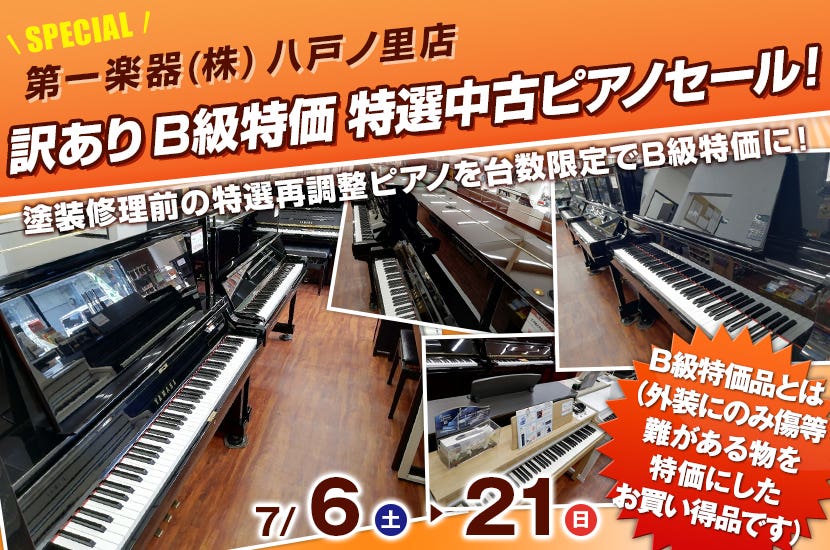 訳あり B級特価 特選中古ピアノセール！